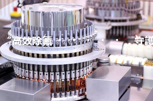 “高效除氟，守護碧水藍天——廢水中氟離子處理新篇章”